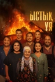 Ыстық ұя (2025)
